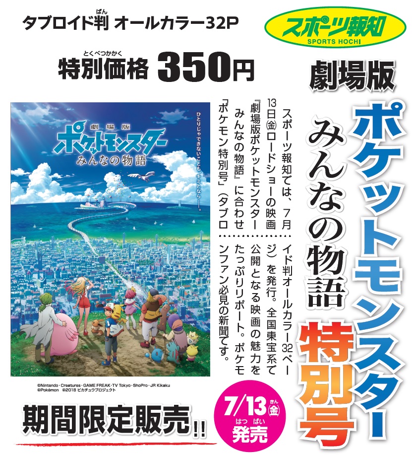 ポケモン特別号 一般社団法人滋賀県読売会 滋賀県読売新聞販売店の会