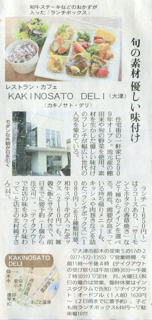 しが県民情報 4 24付け あじな店 Kakinosato Deli カキノサト デリ 大津 一般社団法人滋賀県読売会 滋賀県 読売新聞販売店の会